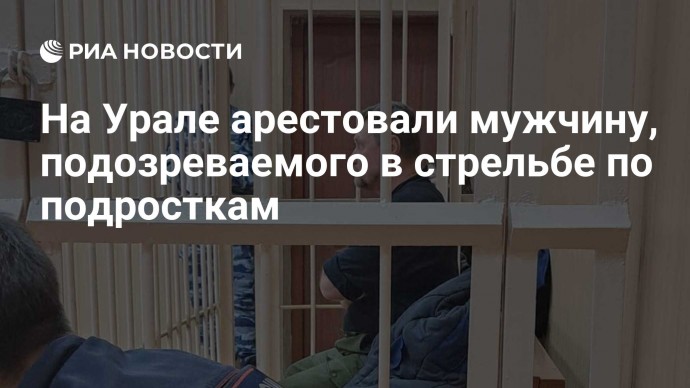 На Урале арестовали мужчину, подозреваемого в стрельбе по подросткам