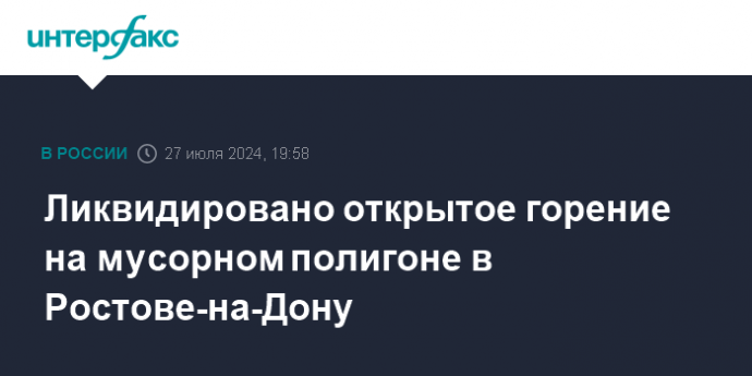 Ликвидировано открытое горение на мусорном полигоне в Ростове-на-Дону