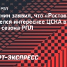 Балахнин заявил, что «Ростов» смотрелся интереснее ЦСКА в первом матче сезона РПЛ