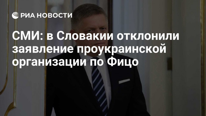 СМИ: в Словакии отклонили заявление проукраинской организации по Фицо