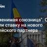 "Незаменимая союзница". США сделали ставку на нового европейского партнера