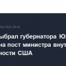 Трамп выбрал губернатора Южной Дакоты на пост министра внутренней безопасности США