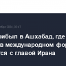 Путин прибыл в Ашхабад, где примет участие в международном форуме и встретится с главой Ирана