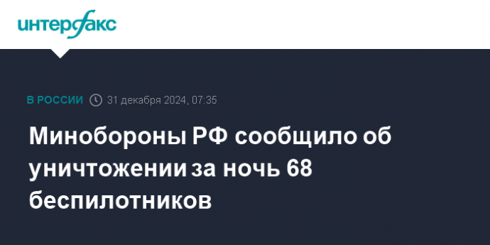 Минобороны РФ сообщило об уничтожении за ночь 68 беспилотников