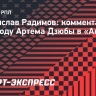 Радимов: «Дзюба в «Акроне» — это опасненько»