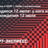 Кто родился 12 июля: список известных личностей