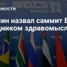 Карасин назвал саммит БРИКС праздником здравомыслия