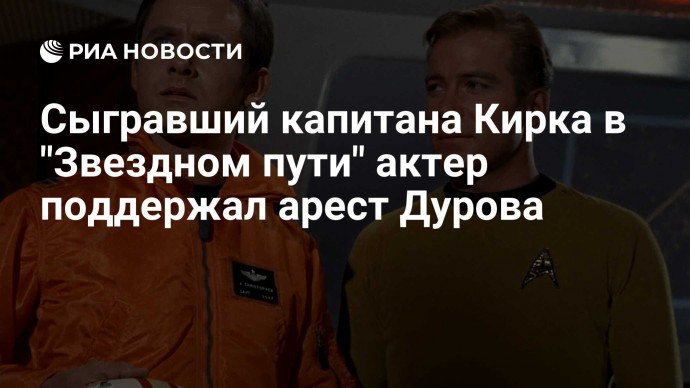 Сыгравший капитана Кирка в "Звездном пути" актер поддержал арест Дурова