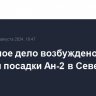 Уголовное дело возбуждено после жесткой посадки Ан-2 в Северной Осетии