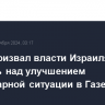 Остин призвал власти Израиля работать над улучшением гуманитарной ситуации в Газе