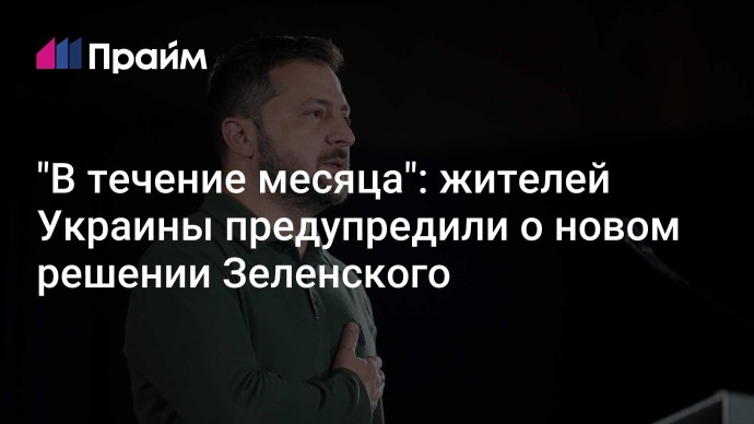 "В течение месяца": жителей Украины предупредили о новом решении Зеленского