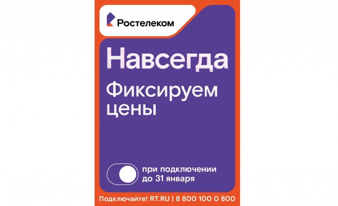 Раз – и «Навсегда»: «Ростелеком» предложил новые тарифы на услуги для дома и семьи, которые не изменятся никогда