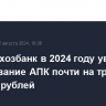 Россельхозбанк в 2024 году увеличил кредитование АПК почти на треть до 1,2 трлн рублей