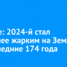 Ученые: 2024-й стал наиболее жарким на Земле за последние 174 года