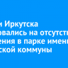 Жители Иркутска пожаловались на отсутствие освещения в парке имени Парижской коммуны