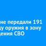 Иркутяне передали 191 единицу оружия в зону проведения СВО