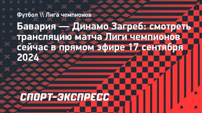 «Бавария» — «Динамо» Загреб: смотреть трансляцию матча Лиги чемпионов