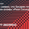 Гафин заявил, что Захарян готов стать игроком основы «Реал Сосьедад»