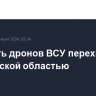 Еще пять дронов ВСУ перехвачено над Курской областью