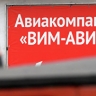 Суд вновь отказал "ВИМ-Авиа" в привлечении к ответственности экс-руководства