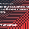 Шишкин о финале Евро-2024: «В нужный момент у Англии не получилось сыграть ответственно в обороне»