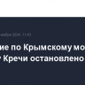 Движение по Крымскому мосту в сторону Кречи остановлено