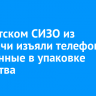 В иркутском СИЗО из передачи изъяли телефоны, спрятанные в упаковке лекарства