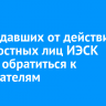 Пострадавших от действий должностных лиц ИЭСК просят обратиться к следователям