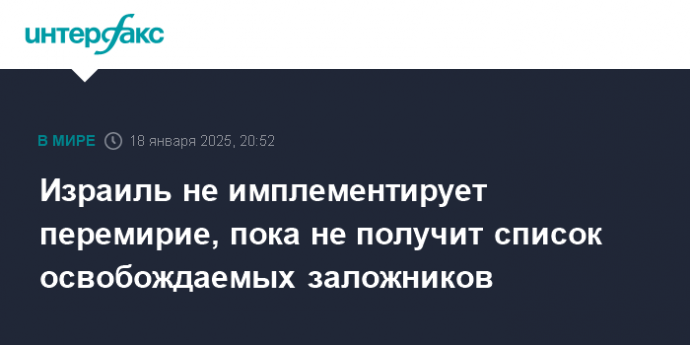 Израиль не имплементирует перемирие, пока не получит список освобождаемых заложников