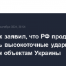 Источник заявил, что РФ продолжит наносить высокоточные удары по военным объектам Украины