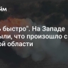 "Очень быстро". На Западе раскрыли, что произошло с ВСУ в Курской области