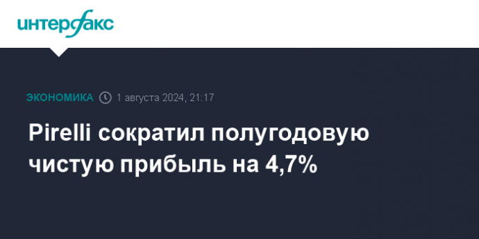 Pirelli сократил полугодовую чистую прибыль на 4,7%