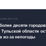 Жители более десяти городов и районов Тульской области остались без света из-за непогоды