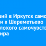 Летевший в Иркутск самолет вернули в Шереметьево из-за плохого самочувствия пассажира