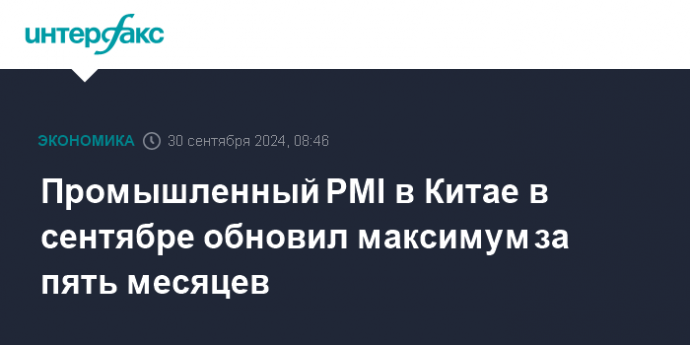 Промышленный PMI в Китае в сентябре обновил максимум за пять месяцев