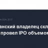 Американский владелец складов Lineage провел IPO объемом $4,4 млрд