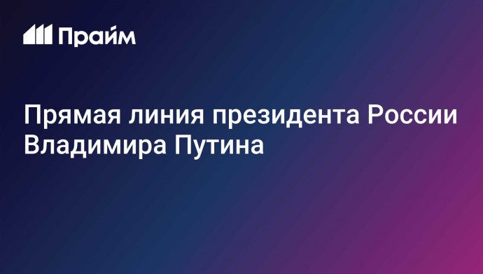 Прямая линия президента России Владимира Путина