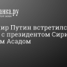 Владимир Путин встретился в Кремле с президентом Сирии Башаром Асадом