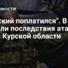 "Сырский поплатился". В США назвали последствия атаки ВСУ в Курской области