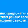 Сотрудник предприятия в Тайшетском районе погиб после падения с высоты