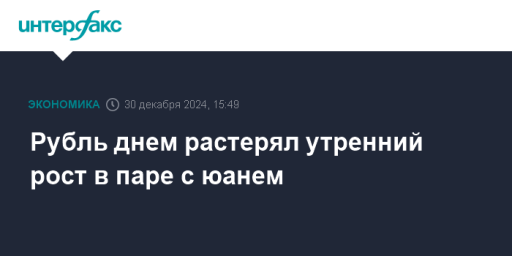 Рубль днем растерял утренний рост в паре с юанем