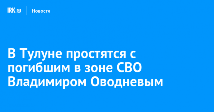 В Тулуне простятся с погибшим в зоне СВО Владимиром Оводневым