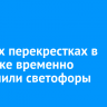 На двух перекрестках в Иркутске временно отключили светофоры