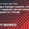 Венгерка Хамори заявила, что ее не пугает поединок против провалившей гендерный тест Хелиф