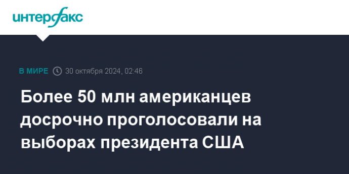 Более 50 млн американцев досрочно проголосовали на выборах президента США