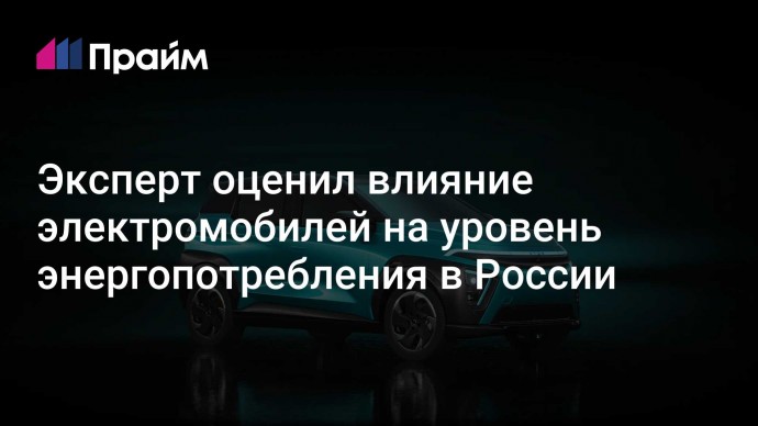 Эксперт оценил влияние электромобилей на уровень энергопотребления в России