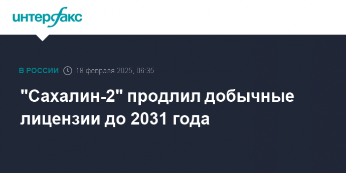 "Сахалин-2" продлил добычные лицензии до 2031 года