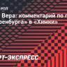 Вера: «Я успел нормально попрощаться с игроками «Оренбурга»