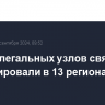 Сеть нелегальных узлов связи ликвидировали в 13 регионах России