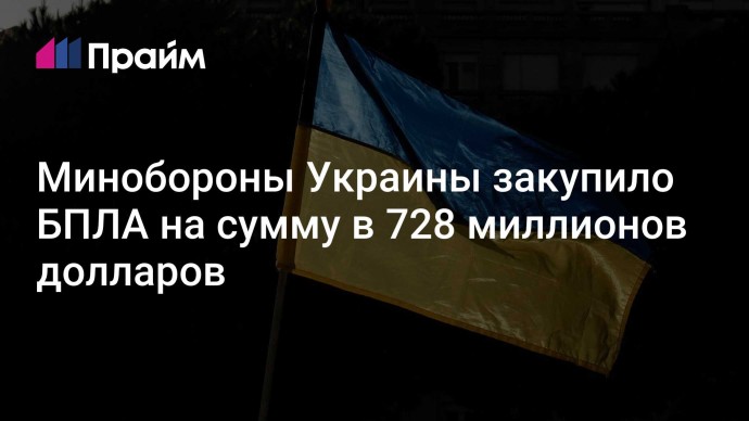 Минобороны Украины закупило БПЛА на сумму в 728 миллионов долларов